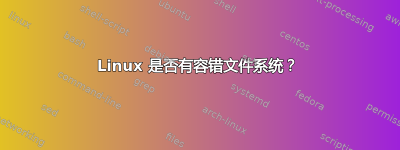 Linux 是否有容错文件系统？