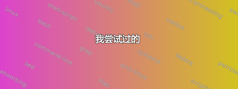 我尝试过的