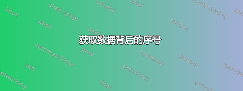 获取数据背后的序号