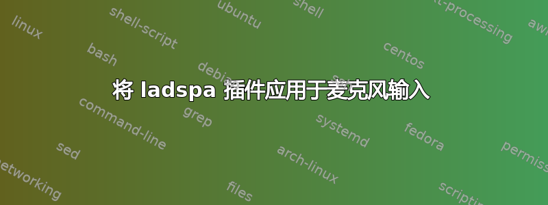 将 ladspa 插件应用于麦克风输入