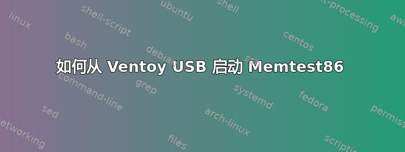 如何从 Ventoy USB 启动 Memtest86