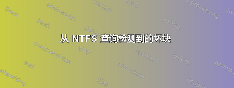 从 NTFS 查询检测到的坏块