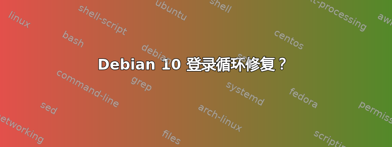 Debian 10 登录循环修复？