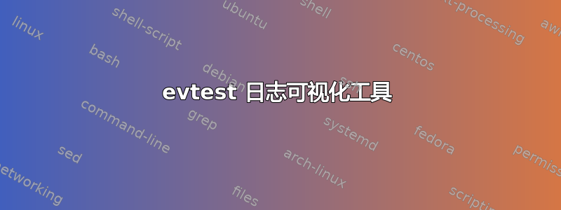 evtest 日志可视化工具