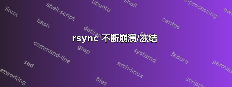 rsync 不断崩溃/冻结