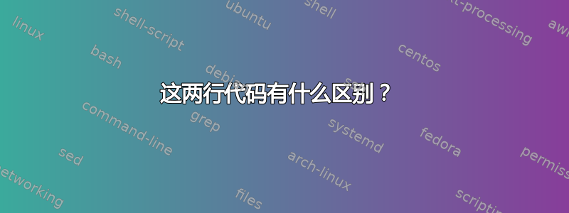 这两行代码有什么区别？ 