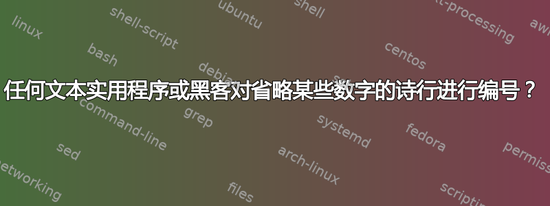 任何文本实用程序或黑客对省略某些数字的诗行进行编号？