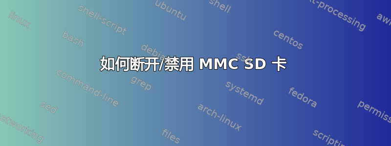 如何断开/禁用 MMC SD 卡