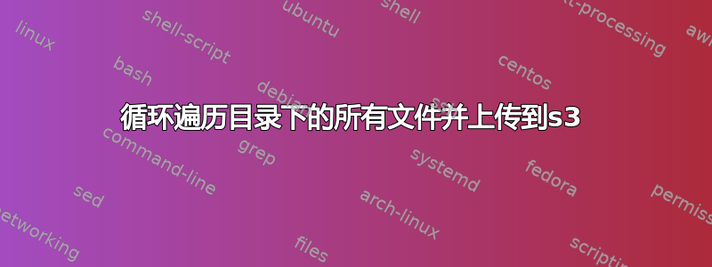 循环遍历目录下的所有文件并上传到s3