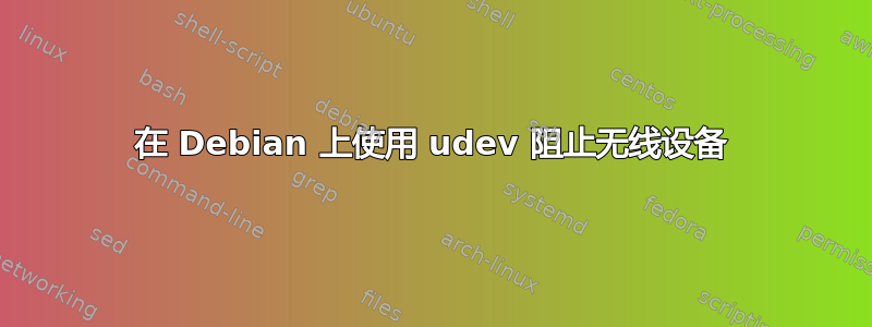 在 Debian 上使用 udev 阻止无线设备