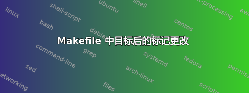 Makefile 中目标后的标记更改