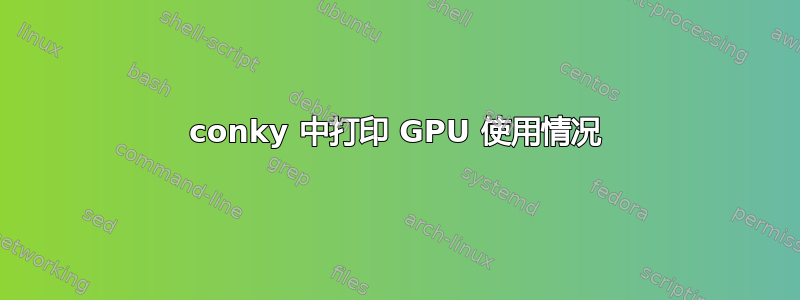 conky 中打印 GPU 使用情况