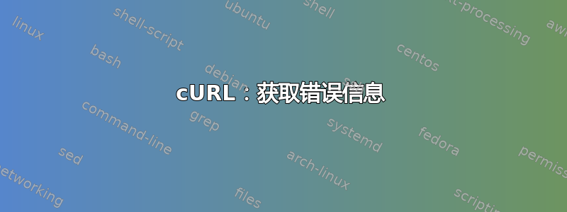 cURL：获取错误信息