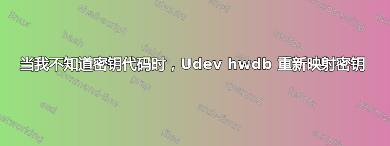 当我不知道密钥代码时，Udev hwdb 重新映射密钥