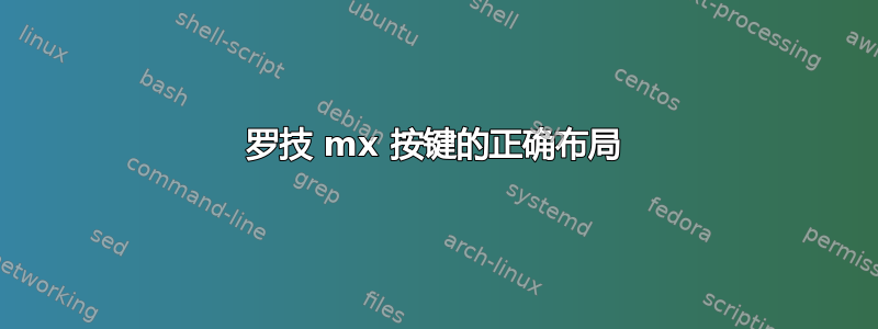 罗技 mx 按键的正确布局