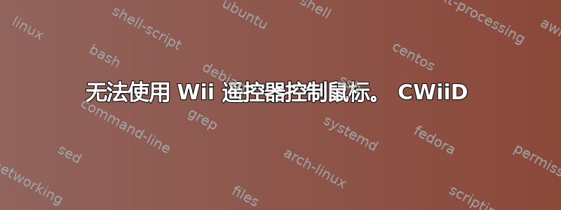 无法使用 Wii 遥控器控制鼠标。 CWiiD