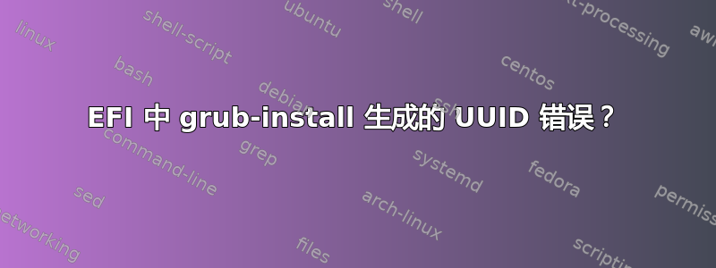 EFI 中 grub-install 生成的 UUID 错误？