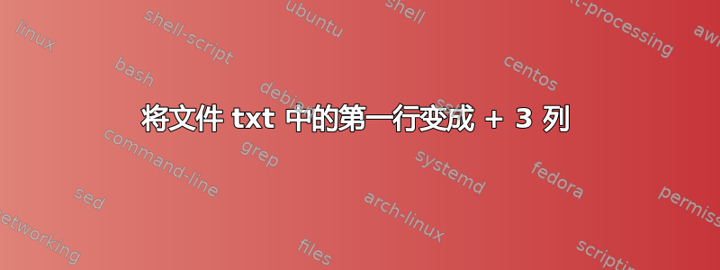 将文件 txt 中的第一行变成 + 3 列