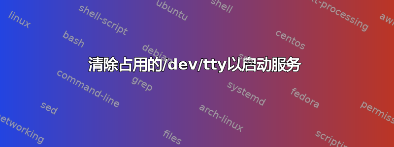 清除占用的/dev/tty以启动服务