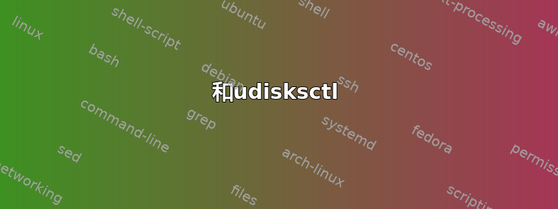 和udisksctl