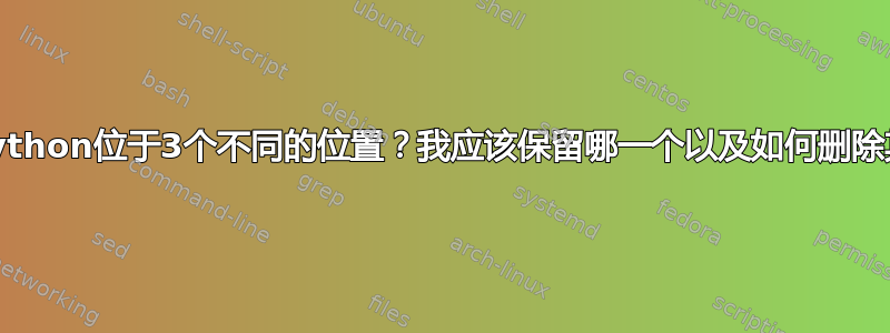 为什么Python位于3个不同的位置？我应该保留哪一个以及如何删除其他的？