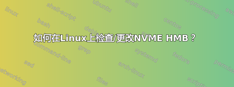 如何在Linux上检查/更改NVME HMB？