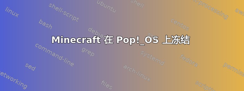 Minecraft 在 Pop!_OS 上冻结