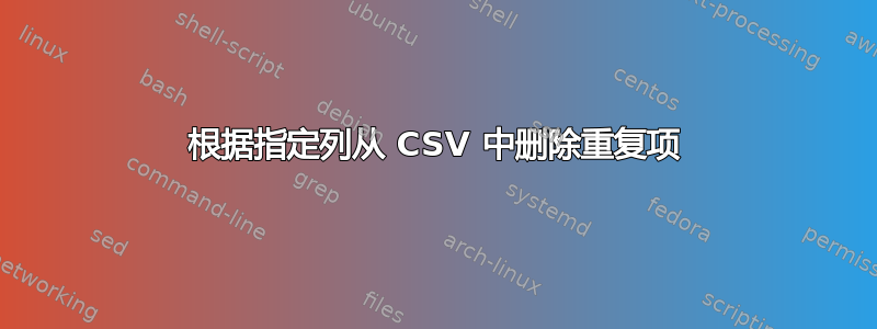 根据指定列从 CSV 中删除重复项