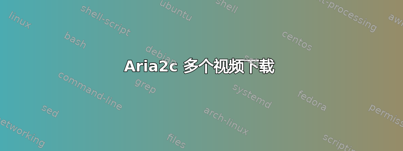 Aria2c 多个视频下载