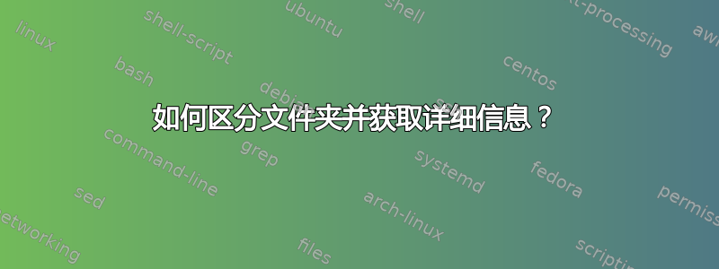 如何区分文件夹并获取详细信息？