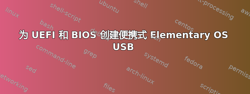 为 UEFI 和 BIOS 创建便携式 Elementary OS USB