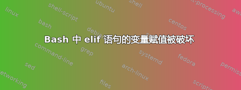 Bash 中 elif 语句的变量赋值被破坏