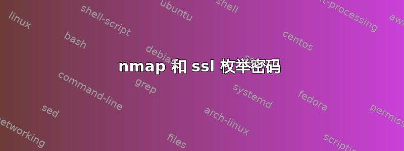 nmap 和 ssl 枚举密码