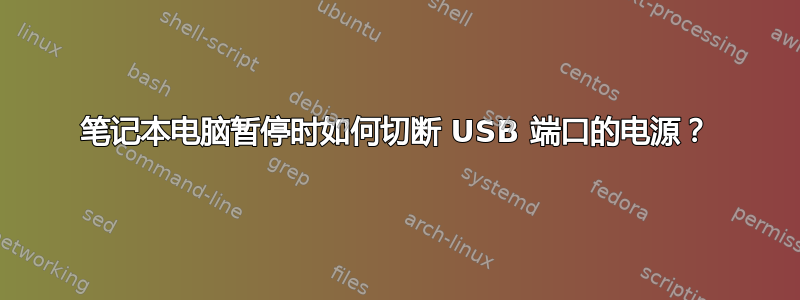 笔记本电脑暂停时如何切断 USB 端口的电源？