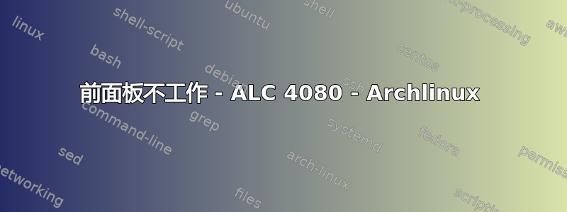 前面板不工作 - ALC 4080 - Archlinux