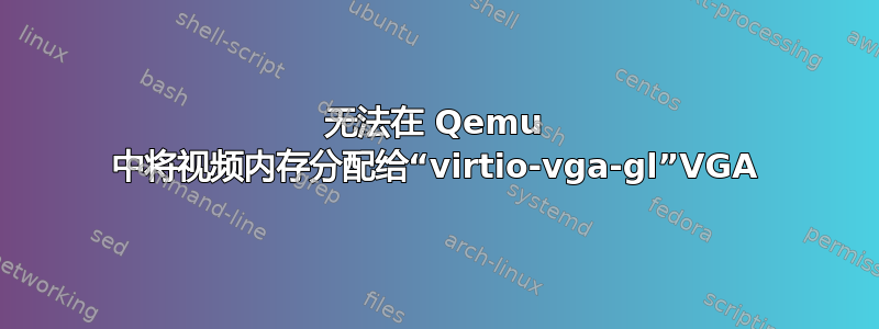 无法在 Qemu 中将视频内存分配给“virtio-vga-gl”VGA