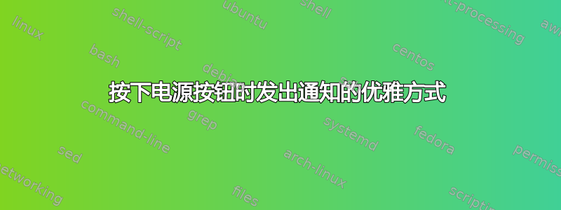 按下电源按钮时发出通知的优雅方式