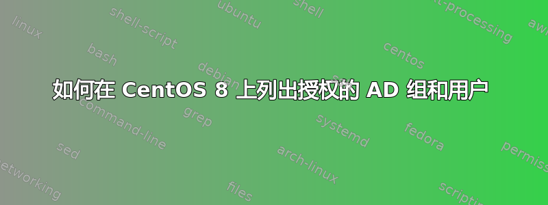 如何在 CentOS 8 上列出授权的 AD 组和用户