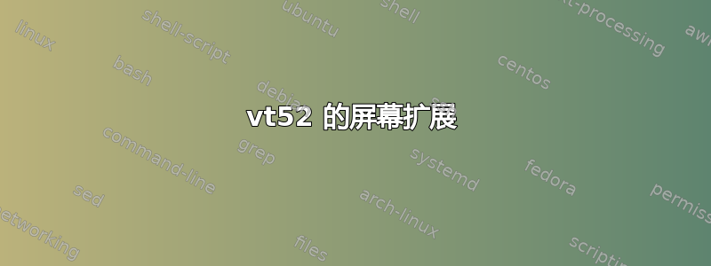 vt52 的屏幕扩展