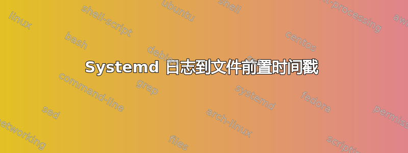 Systemd 日志到文件前置时间戳