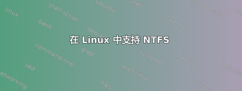 在 Linux 中支持 NTFS