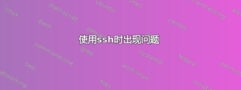 使用ssh时出现问题