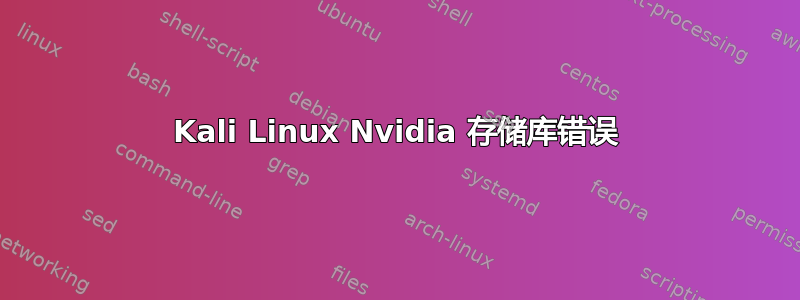 Kali Linux Nvidia 存储库错误