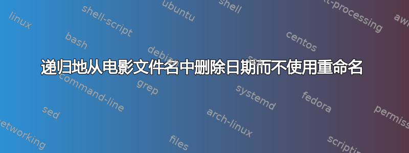 递归地从电影文件名中删除日期而不使用重命名