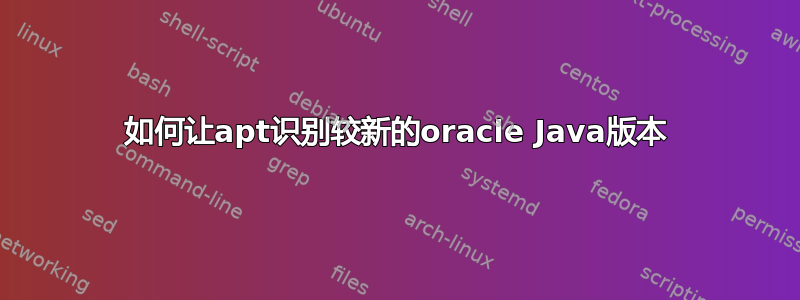 如何让apt识别较新的oracle Java版本