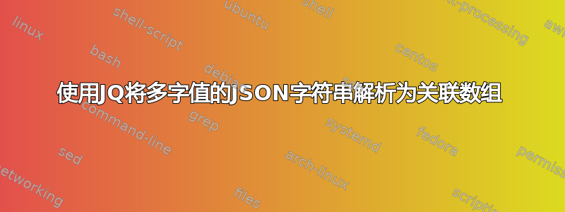 使用JQ将多字值的JSON字符串解析为关联数组