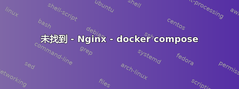 404 未找到 - Nginx - docker compose