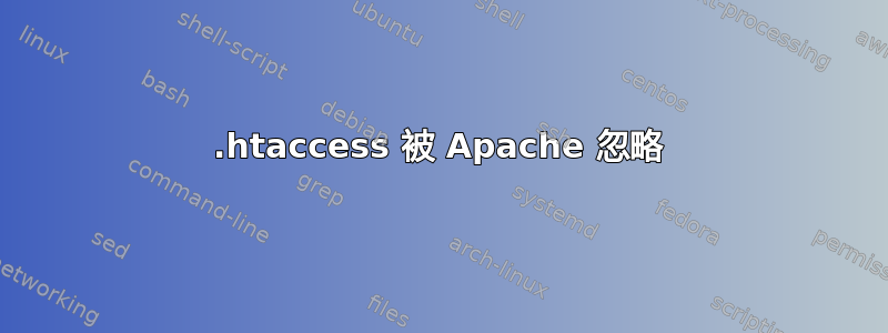 .htaccess 被 Apache 忽略