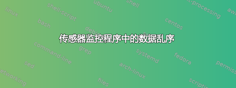 传感器监控程序中的数据乱序