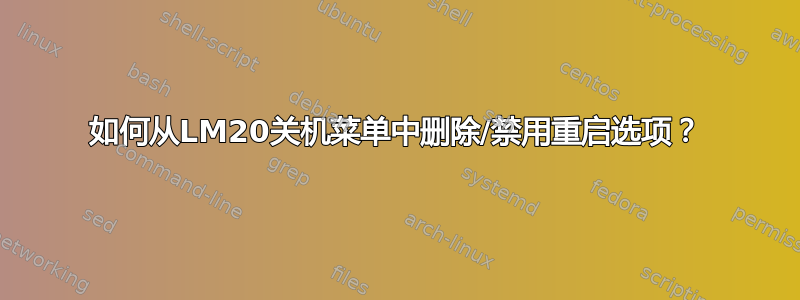 如何从LM20关机菜单中删除/禁用重启选项？